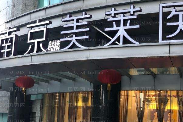 南京鼓楼美莱医疗美容门诊部