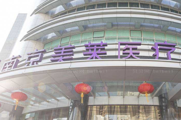 南京鼓楼美莱医疗美容门诊部