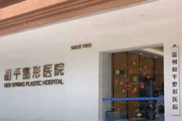 温州市和平整形医院