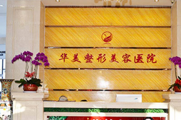 宁夏华美整形美容医院