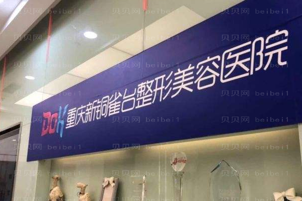 重庆新铜雀台整形美容医院