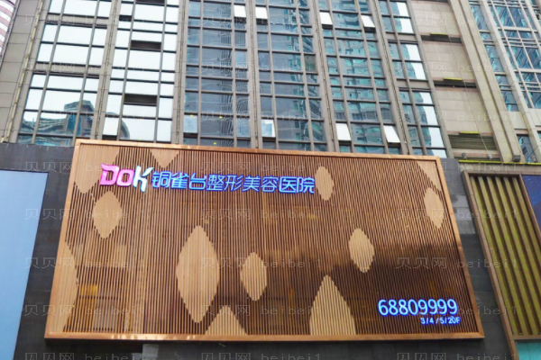 重庆新铜雀台整形美容医院