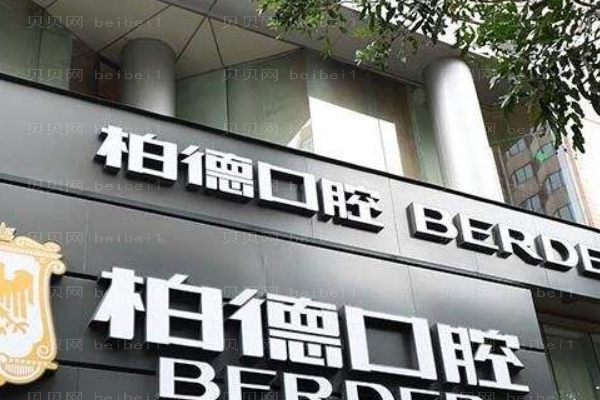 广州柏德口腔门诊部