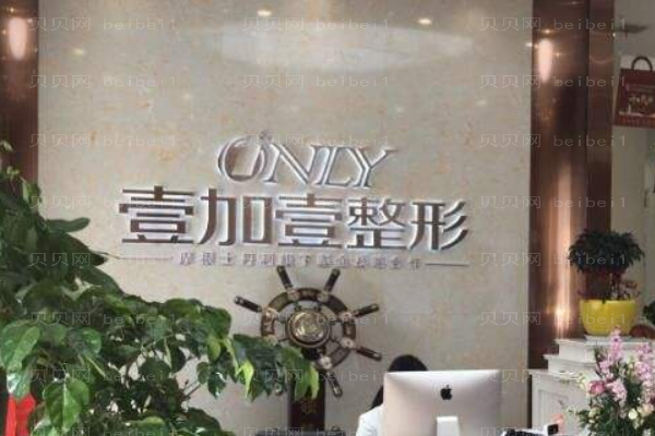 北京壹加壹医疗美容门诊部