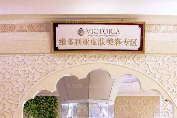 南通维多利亚医疗美容医院
