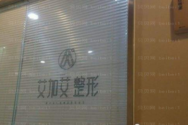 大连艾加艾医疗美容门诊