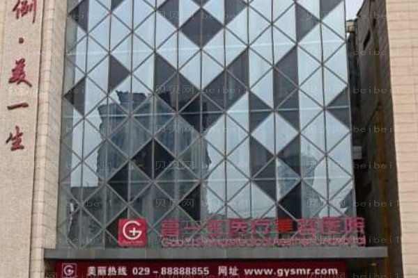 宝鸡高一生医疗美容门诊部