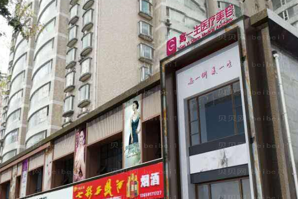 宝鸡高一生医疗美容门诊部