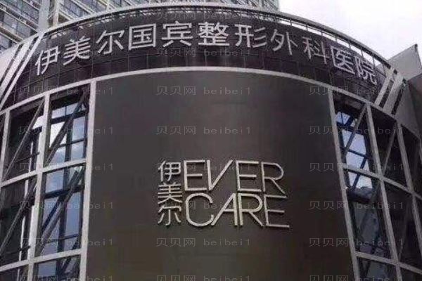 青岛伊美尔国宾整形外科医院