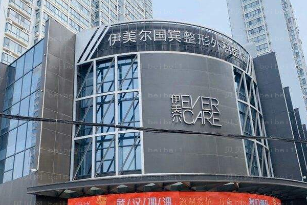 青岛伊美尔国宾整形外科医院