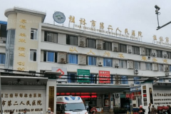 桂林第二人民医院口腔科