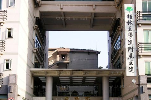 桂林医学院附属医院口腔科