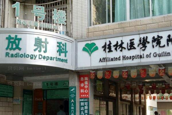 桂林医学院附属医院口腔科