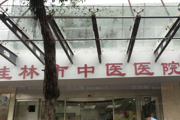桂林市中医院口腔科