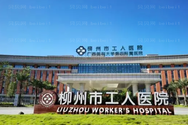 柳州市工人医院口腔科