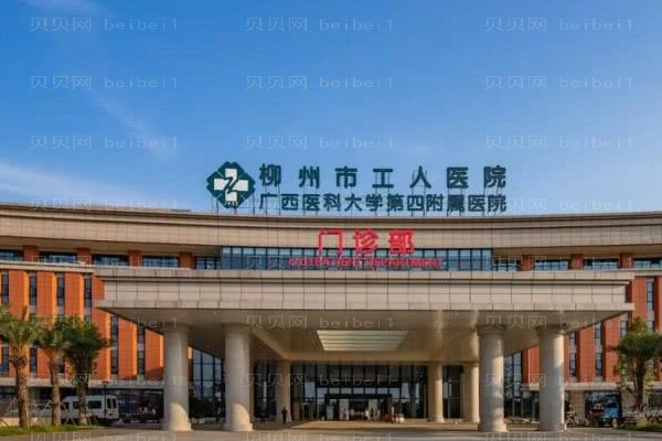 柳州市工人医院口腔科
