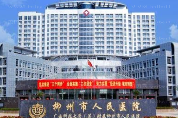 柳州市人民医院口腔科