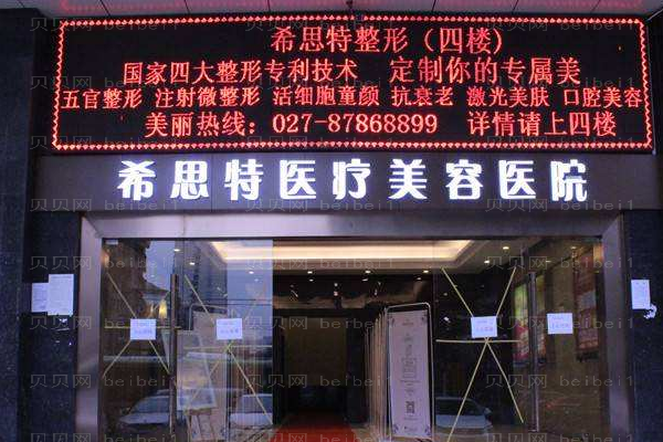 武汉希思特医疗美容医院