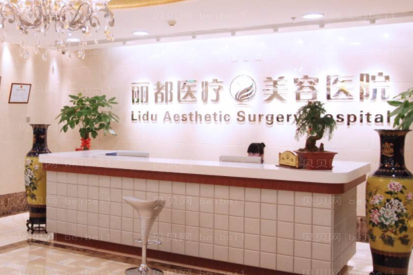 北京丽都医疗美容医院