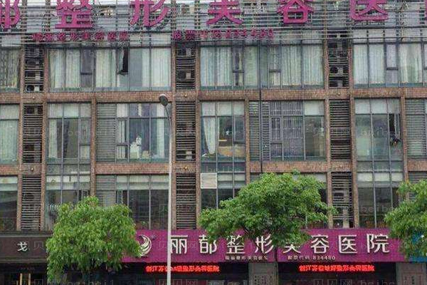 北京丽都医疗美容医院