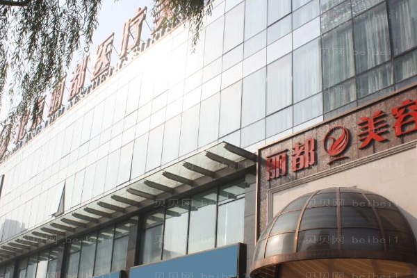 北京丽都医疗美容医院