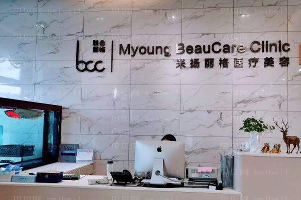 北京米扬丽格医疗美容门诊部