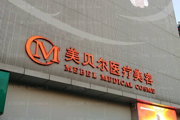 福州市鼓楼区美贝尔医疗美容门诊部