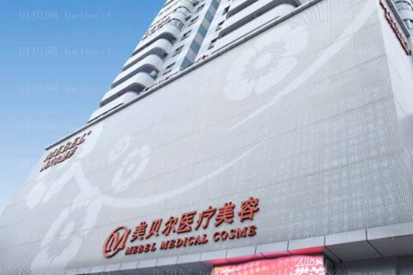 福州市鼓楼区美贝尔医疗美容门诊部