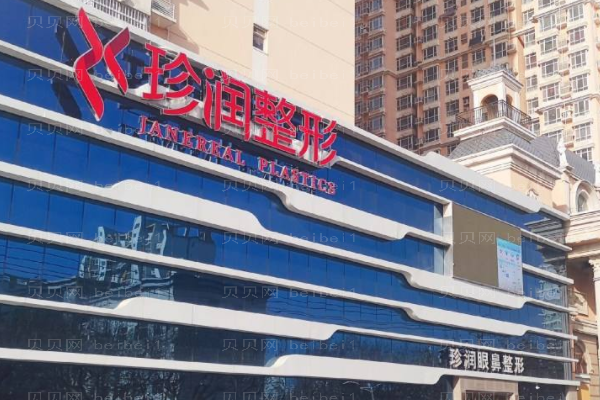 保定珍润医疗美容门诊部