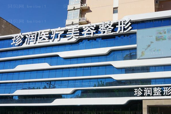 保定珍润医疗美容门诊部