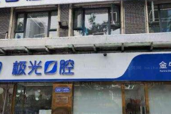 成都锦江极光口腔门诊部