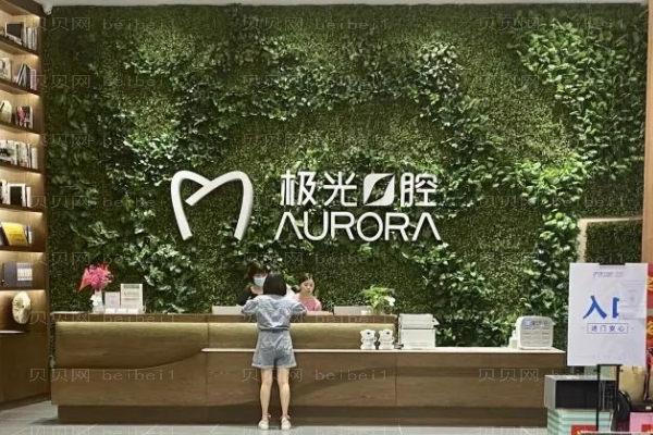 成都锦江极光口腔门诊部