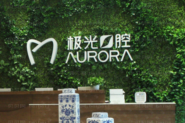 成都锦江极光口腔门诊部