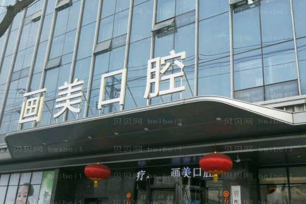 成都锦江画美团圆口腔门诊部