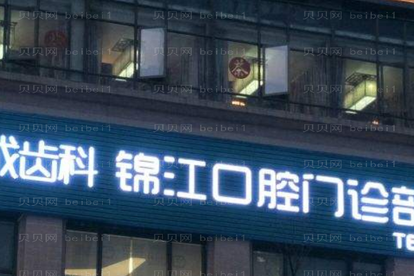 成都锦江画美团圆口腔门诊部