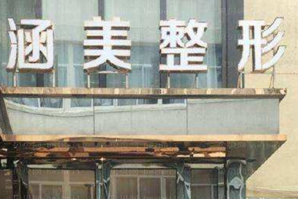 武汉涵美医疗美容门诊部