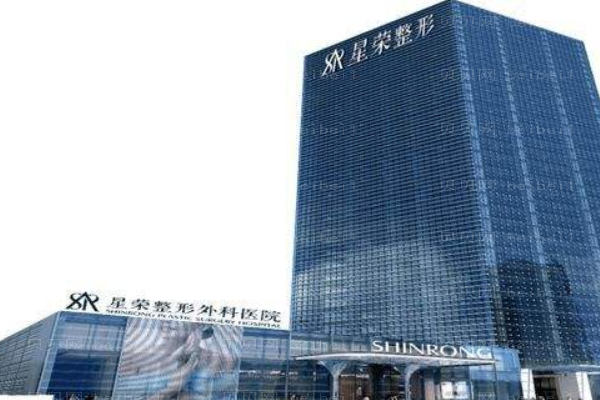 重庆星荣整形外科医院