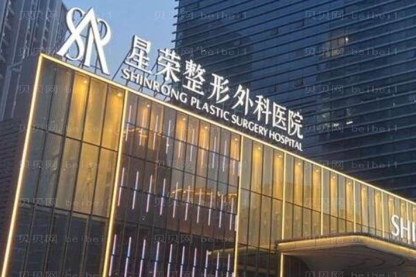重庆星荣整形外科医院
