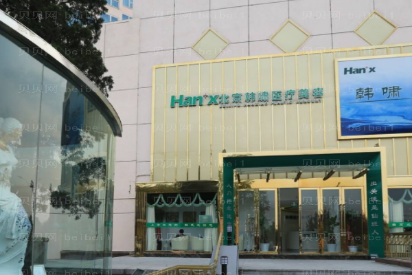 上海韩啸医疗美容门诊部