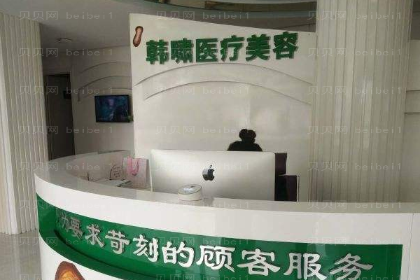 上海韩啸医疗美容门诊部