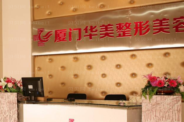 厦门思明华美名媛医疗美容门诊部
