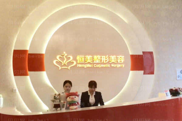 合肥恒美整形美容医院