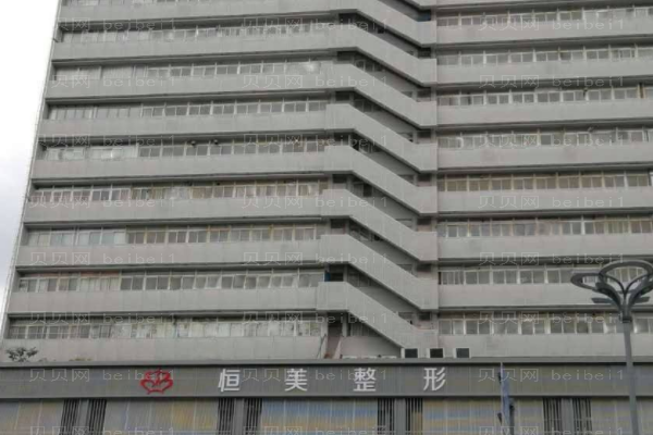 合肥恒美整形美容医院