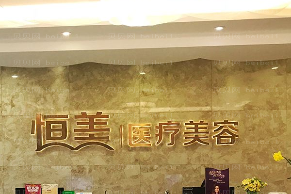 合肥恒美整形美容医院