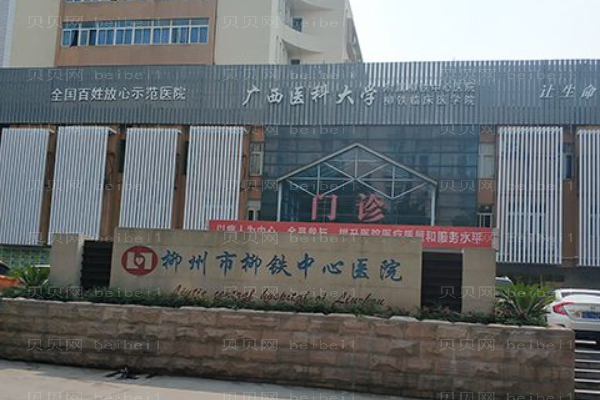 柳州中心医院口腔科