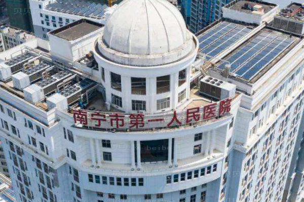 南宁市第一人民医院口腔科