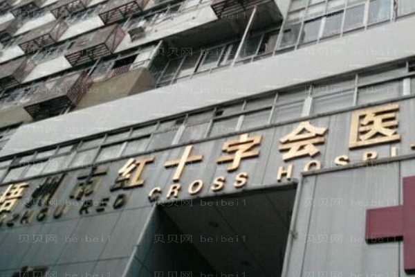 梧州市红十字会医院口腔科