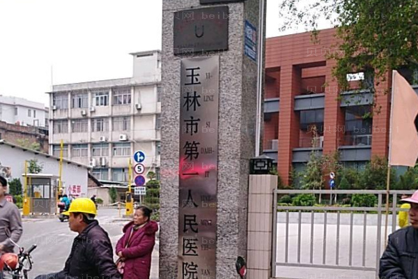 玉林市第一人民医院口腔科