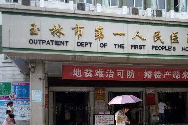 玉林市第一人民医院口腔科