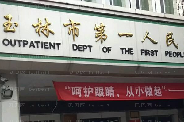 玉林市第一人民医院口腔科